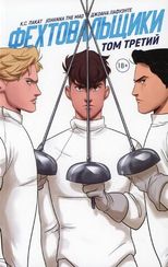 Фехтовальщики. Том 3