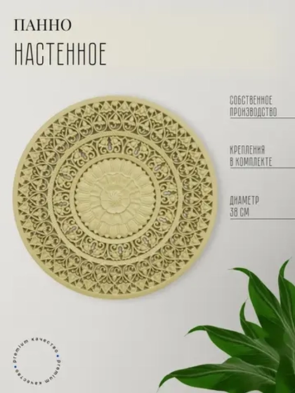 Панно на стену для интерьера 38 см