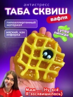 Антистресс игрушка Таба сквиш лапка вафля супер липкая