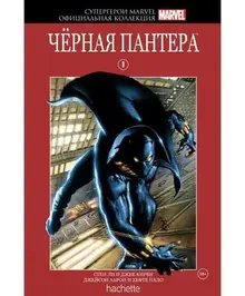 Супергерои Marvel. Официальная коллекция №8. Чёрная Пантера