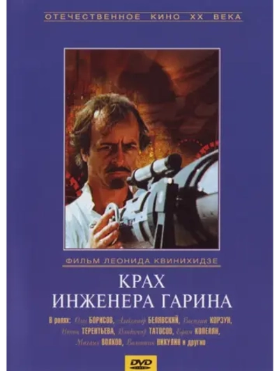 Крах инженера Гарина (1973) (КИНО USB)