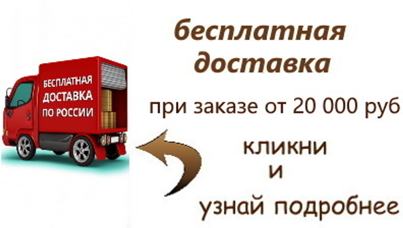 Бесплатная доставка при заказе от 20 000 рублей