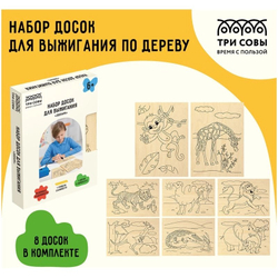 Набор досок для выжигания по дереву ТРИ СОВЫ "Антистресс", 8шт., 15*21см, картонная коробка