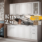 Кухня - 2м / ФАСАД Глэдис пластик (Белый снег) Раус