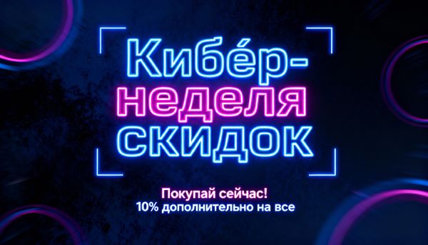 Кибер-неделя скидок с 4 по 10 декабря!