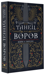 Танец воров. Мэри Э. Пирсон