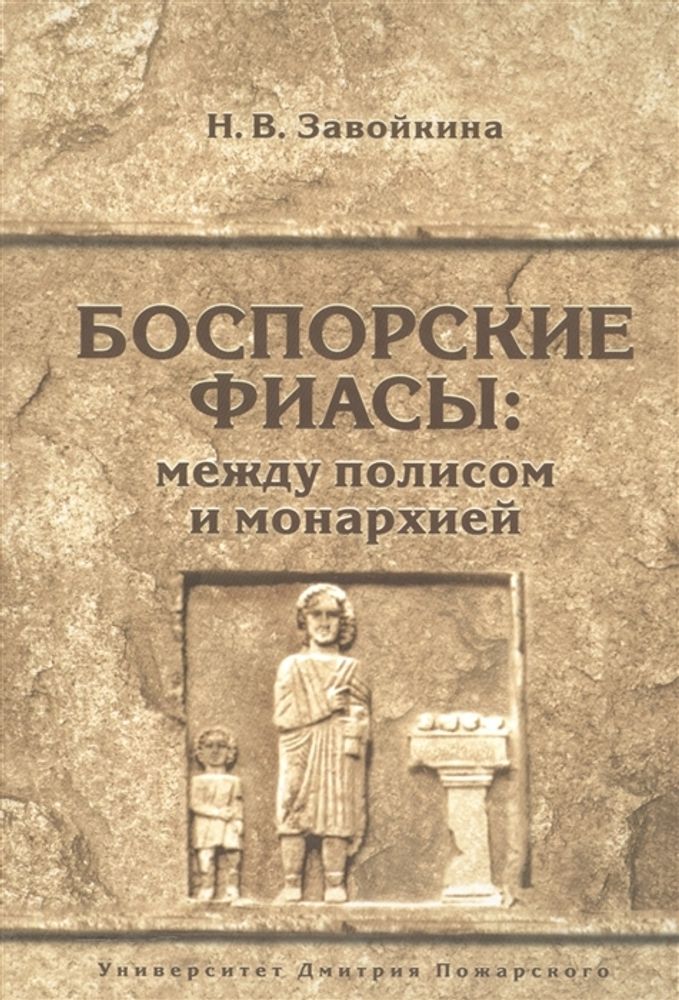 Боспорские фиасы