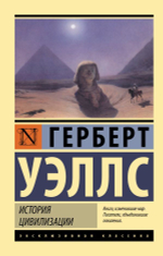 История цивилизации. Герберт Джордж Уэллс