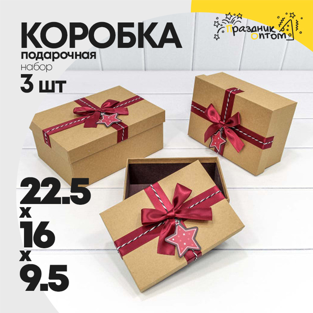 Коробка 22.5х16х9.5 см Набор 3 шт с бантом (Крафт)