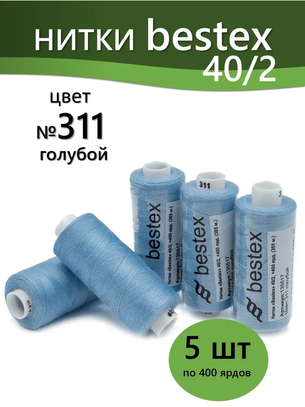Нитки BESTEX для швейных машин и оверлока 40/2, упаковка 5 шт, цвет 311 голубой