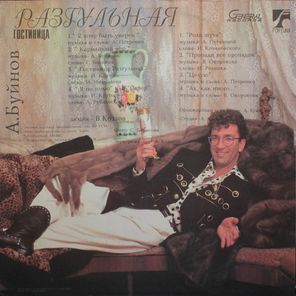 Александр Буйнов / Гостиница Разгульная (LP)