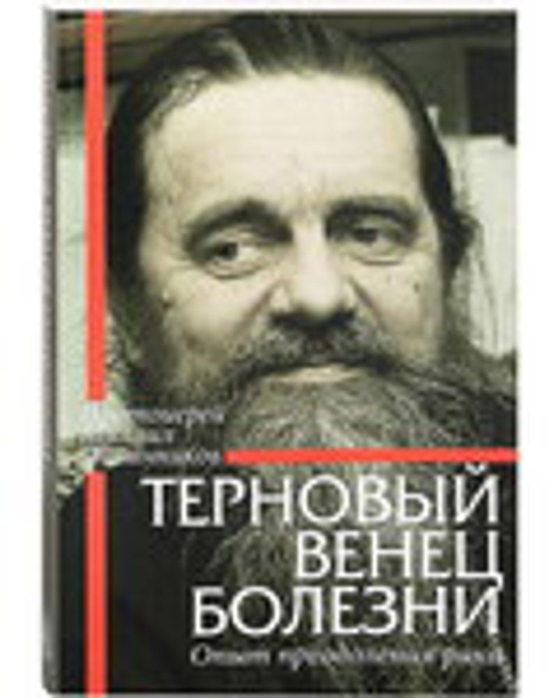 Терновый венец болезни. Опыт преодоления рака (Данилов мужской м.) (Прот. М. Овчинников)