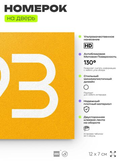 Номер на дверь 993, табличка на дверь для офиса, квартиры, кабинета, аудитории, склада, желтая 120х70 мм, Айдентика Технолоджи