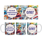 Кружка керамическая 330 мл Имена мужские «Олег»
