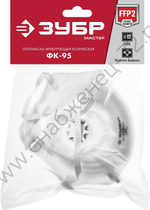 ЗУБР ФК-95 класс защиты FFP2, коническая, с клапаном выдоха, фильтрующая полумаска (11163-2)