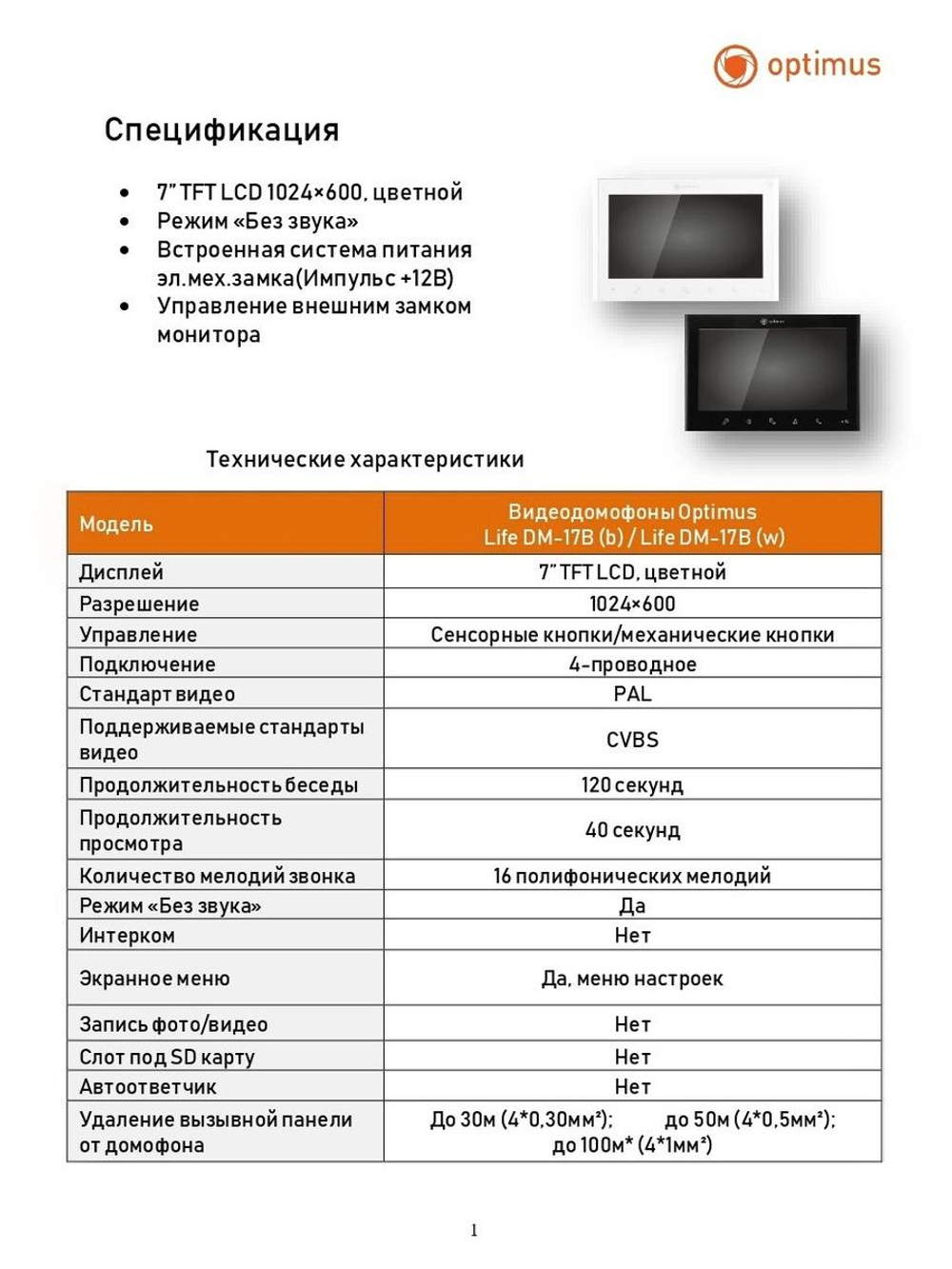 Видеодомофон Optimus Life DM-17B (b)