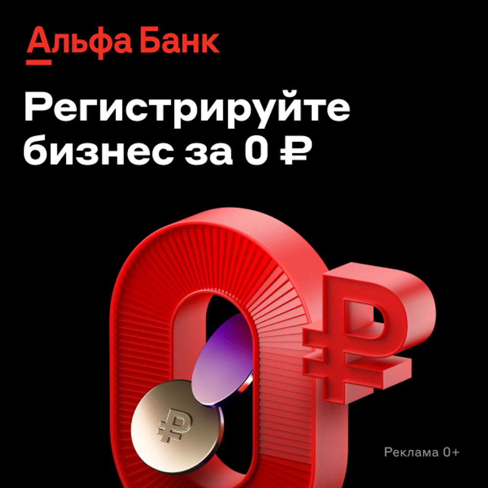 Альфа Банк - Регистрация Бизнеса