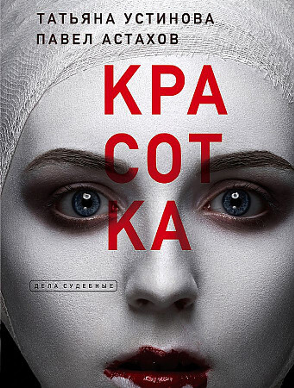 Красотка, изд.: Эксмо, авт.: Устинова Т.В., Астахов П.А., серия.: Дела судебные. Романы Т. Устиновой и П. Астахова (обложка)