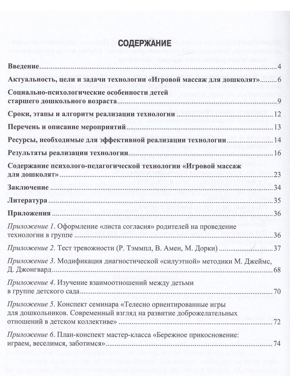 Игровой массаж для дошколят: психолого-педагогическая технология. 5-7 лет. ФГОС.