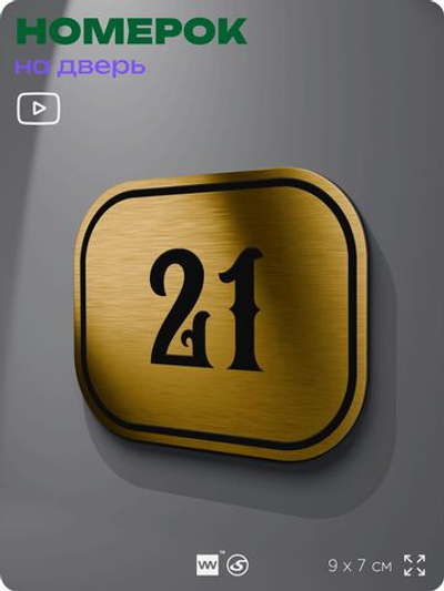 Номерок на дверь квартиры 21, для кабинета, офиса, шильдик 9 х 7 см, золотистый, Айдентика Технолоджи