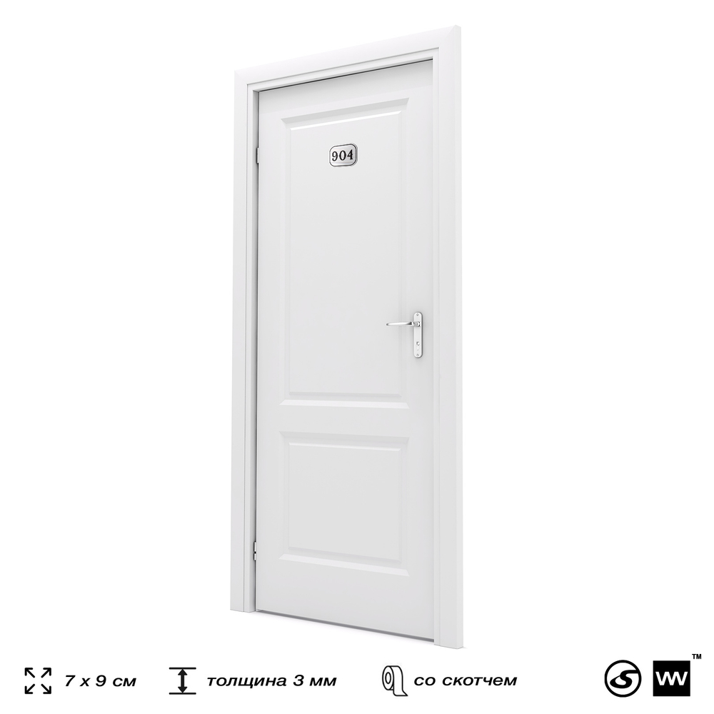 Номерок на дверь квартиры 904, для кабинета, офиса, шильдик 9 х 7 см, серебристый, Айдентика Технолоджи