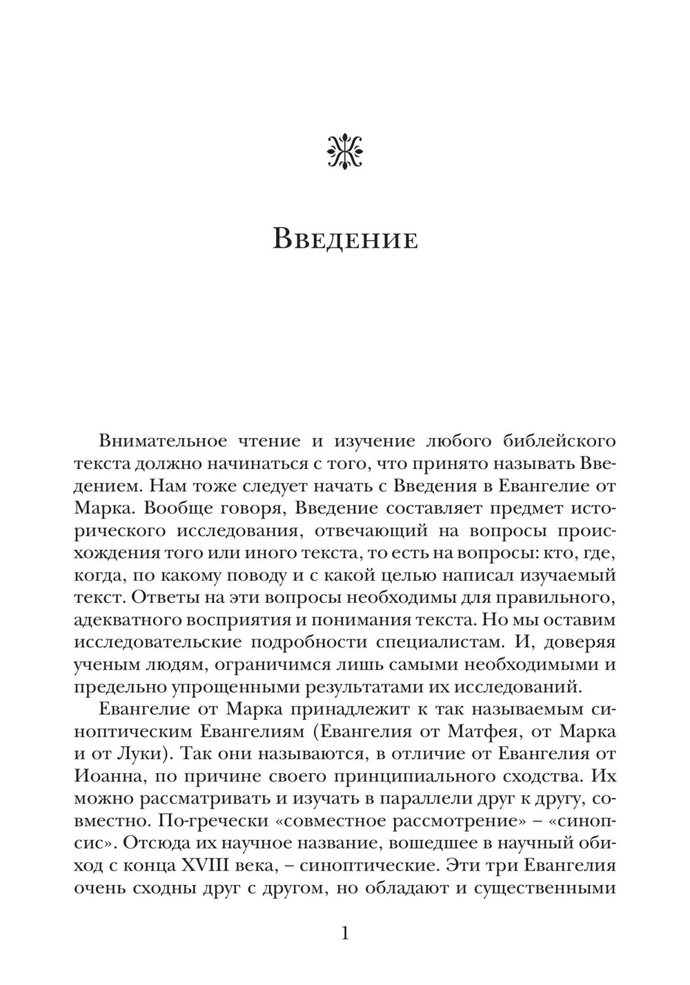 Евангелие от Марка. Богословско-экзегетический комментарий