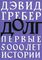 Долг: первые 5000 лет истории