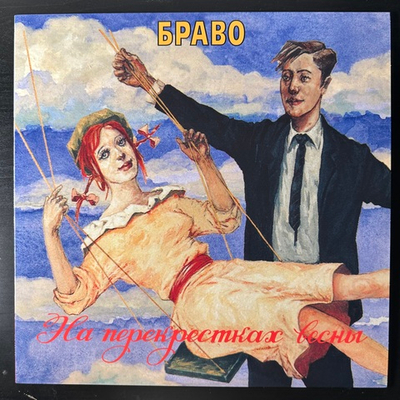 Браво ‎– На Перекрестках Весны (Россия 2016г.) Blue