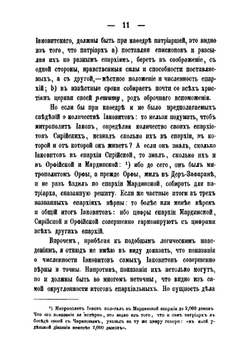 Современный быт и литургия христиан инославных Иаковитов и Несториан с кратким очерком их иерархического состава, церковности, богослужения и всего, что принадлежит к отправлению их церковных служб | Софония
