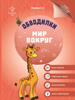 Обводилки для детей. Прописи с прозрачными страницами. Мир вокруг
