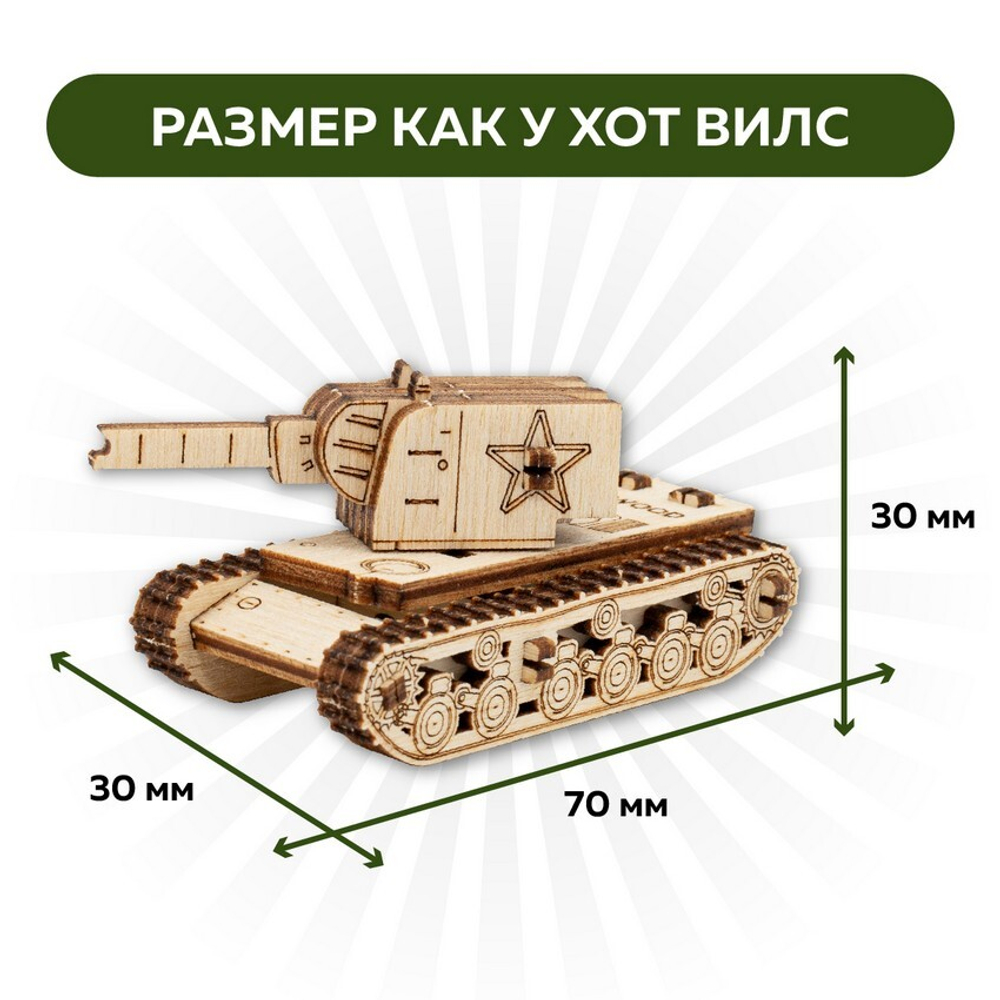 UNIT "Танк КВ-2" с дополненной реальностью. Купить деревянный конструктор. Выбрать открытку-конструктор. Миниатюрная сборная модель.