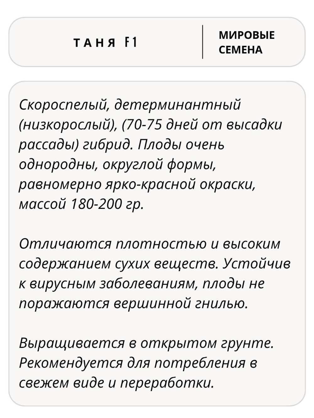 Семена томатов Таня F1, 50 семян (Вита Грин / Профи)