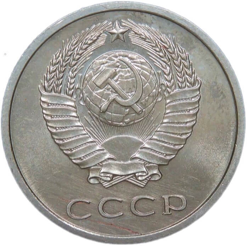 20 копеек 1967 (VF-XF)