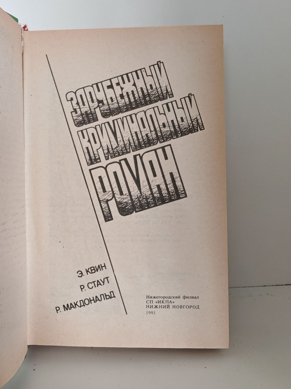 Зарубежный криминальный роман. Э. Квин. Р. Стаут