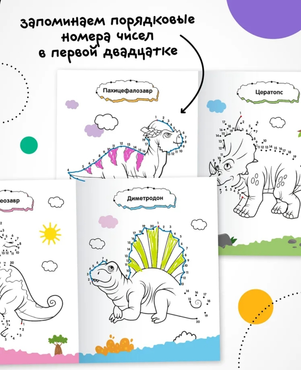 Рисую по точкам. Динозавры