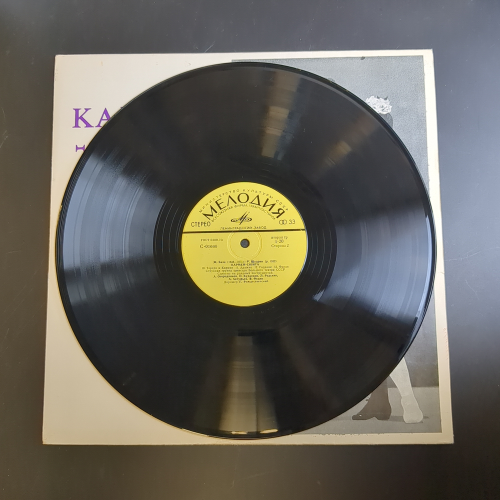 LP Кармен - сюита. Ж. Бизе - Р. Щедрин. Виниловая пластинка 12 дюймов. Мелодия СССР