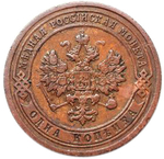 1 копейка. Николай II. СПБ. 1903 год. XF