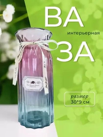 Ваза для цветов 30х9см стекло