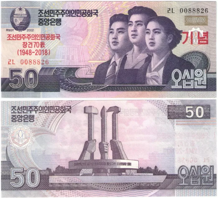 50 вон 2018 Северная Корея «70 лет независимости»