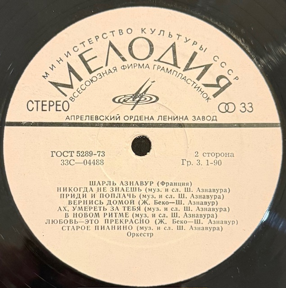 Виниловая пластинка Шарль Азнавур – Шарль Азнавур (Мелодия) LP