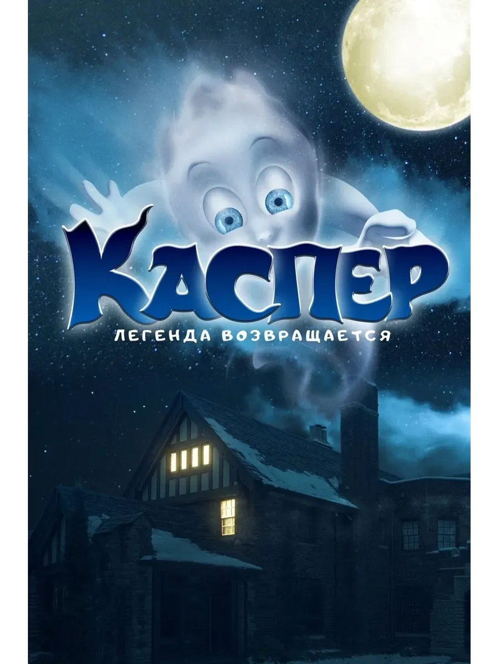 Каспер (2022) (КИНО USB)