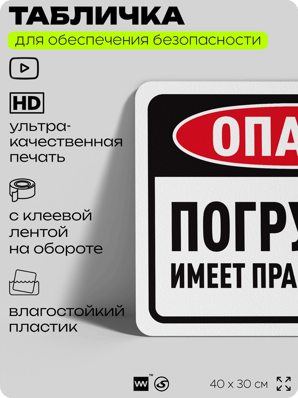 Табличка для обеспечения безопасности "Опасно, погрузчик имеет право проезда", для офиса, по охране труда для предприятия, организаций, 40х30 см, Silver Plane x Айдентика Технолоджи
