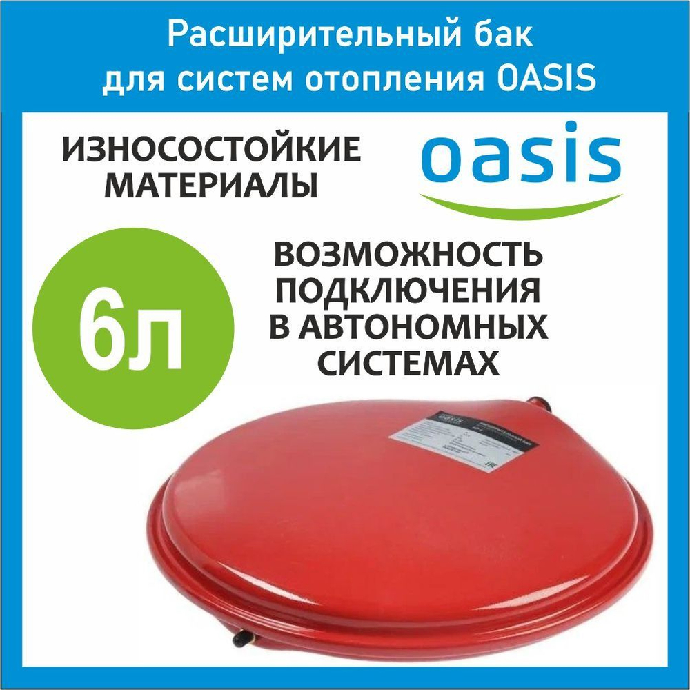 Расширительный бак для отопления RP 6 л. плоский OASIS