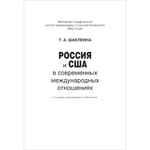 Шаклеина Т. А. Россия и США в современных международных отношениях