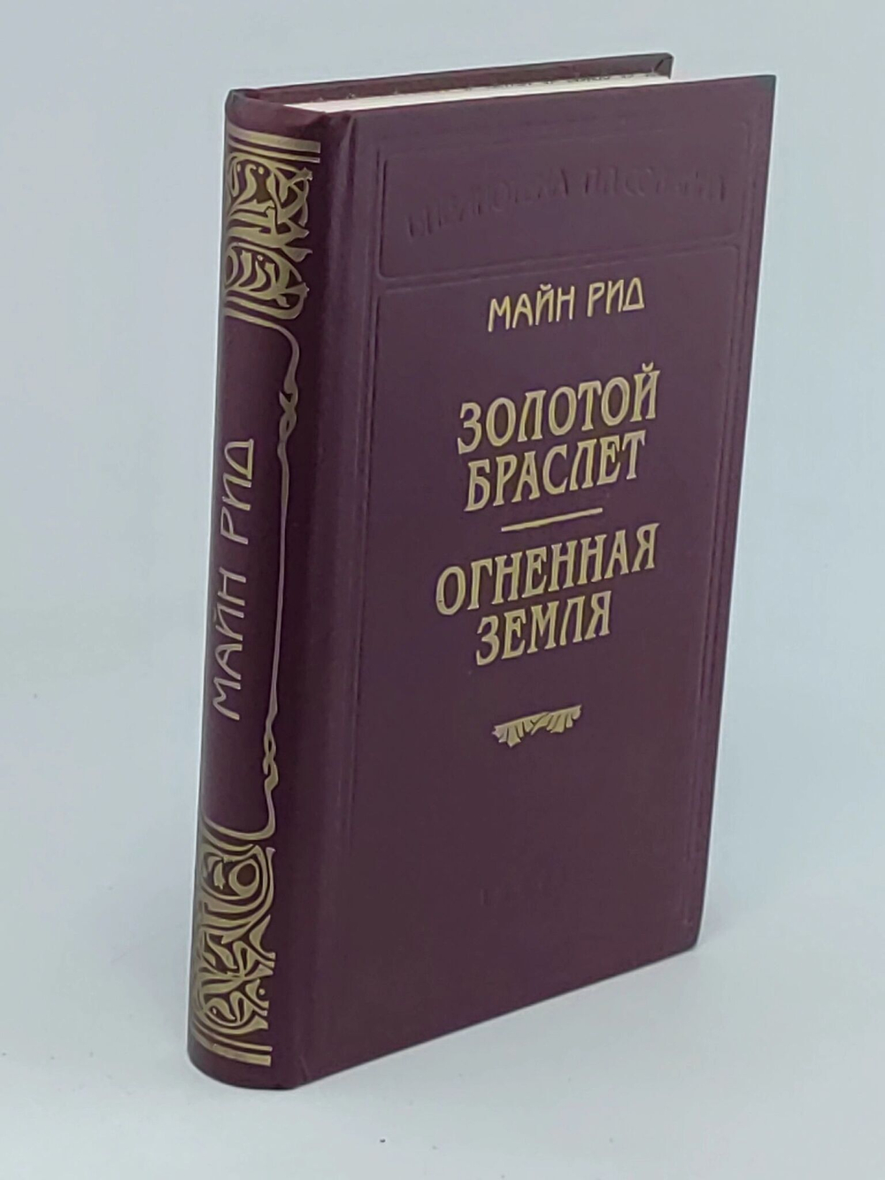 Золотой браслет. Огненная земля