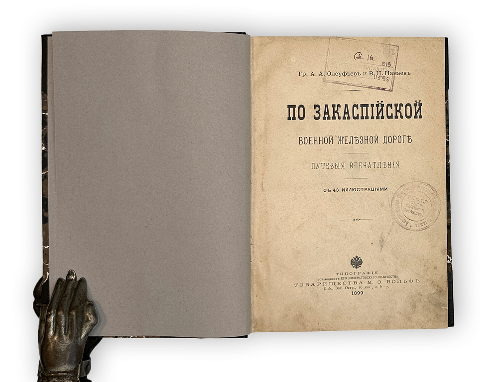 Олсуфьев А., Панаев В. По Закаспийской воен. железной дороге. Путевые впечатления. СПб,Вольф 1899 г.
