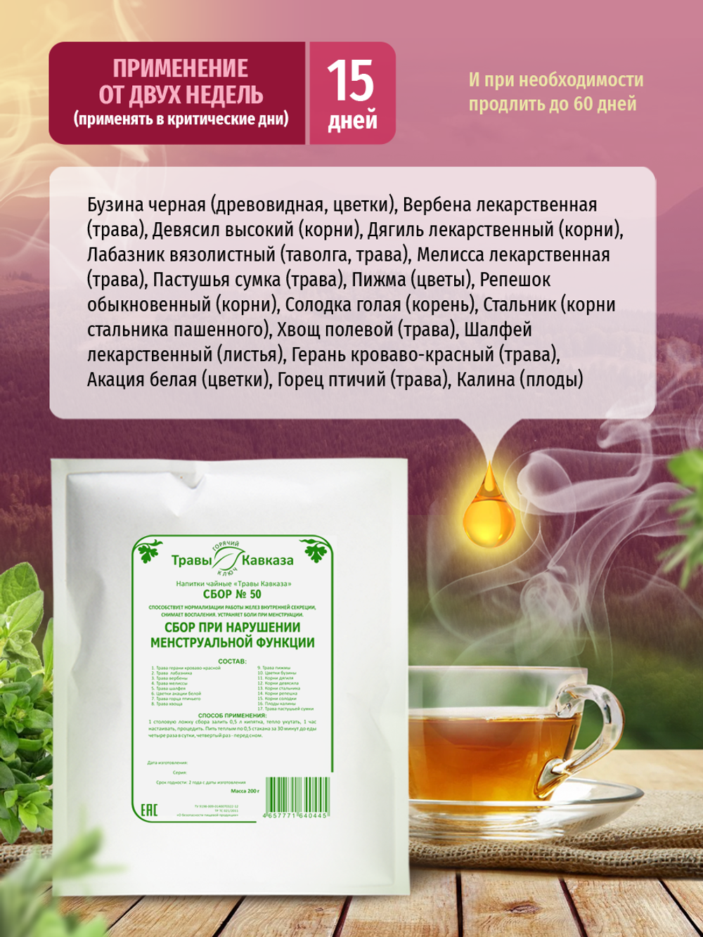 Сбор № 50 При нарушении менструальной функции