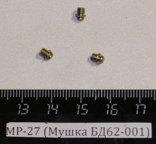 МР-27 (Мушка БД62-001) 00015