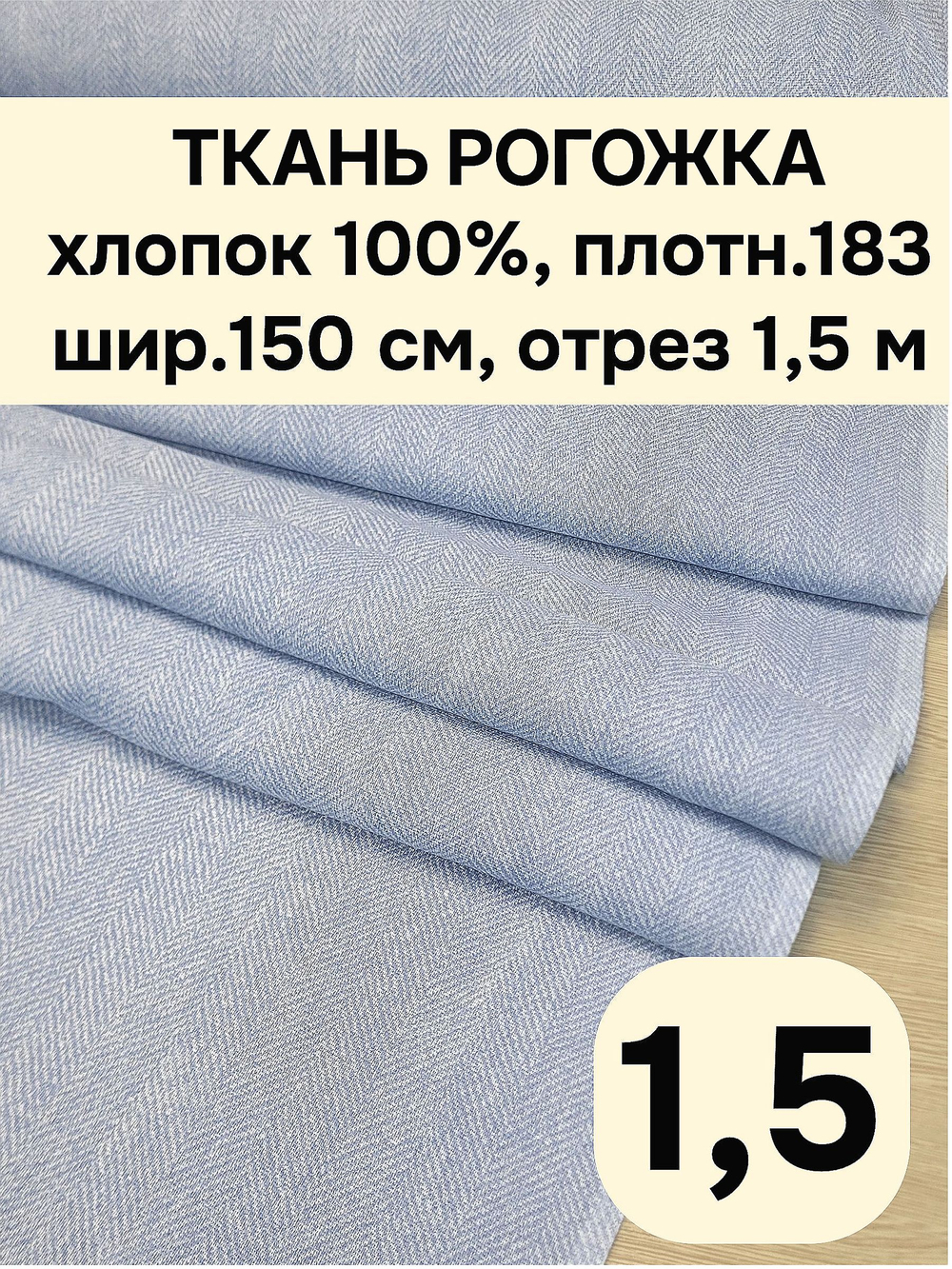1,5м. Ткань на отрез рогожка, "Биарриц Голубая ", Хлопок-100%, Плотность: 163, Ширина: 150 см, ткань для шитья, арт-902