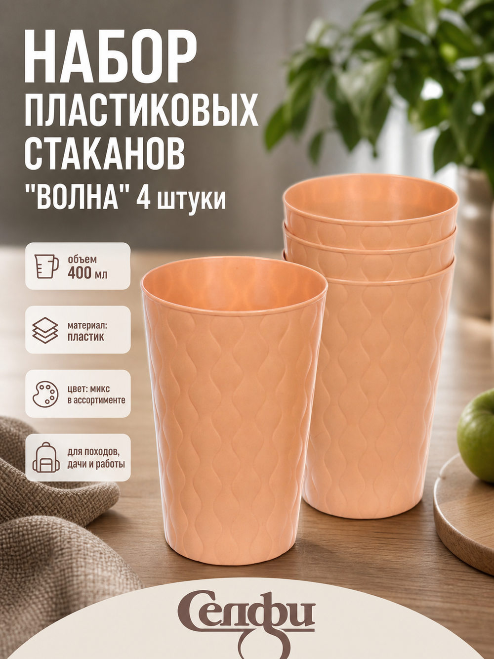 Стакан пластиковый 400мл «Волна» в наборе 4шт, микс цветов